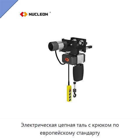 Электрическая цепная таль с крюком по европейскому стандарту