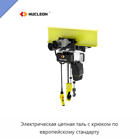 Электрическая цепная таль с крюком по европейскому стандарту