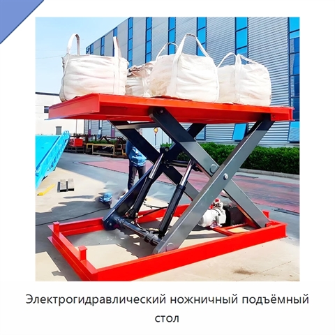 Электрогидравлический ножничный подъёмный стол