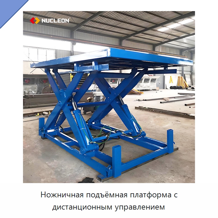 Ножничная подъёмная платформа с дистанционным управлением — Подъемные столы