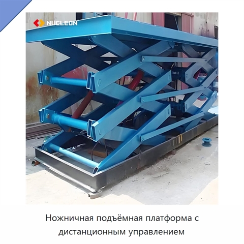 Ножничная подъёмная платформа с дистанционным управлением