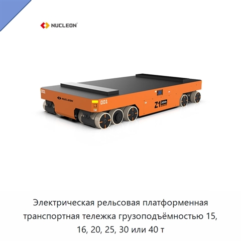 Электрическая рельсовая платформенная транспортная тележка грузоподъёмностью 15, 16, 20, 25, 30 или 40 т