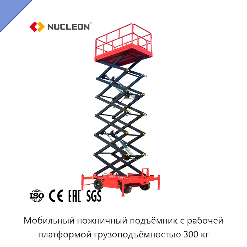 Мобильный ножничный подъёмник с рабочей платформой грузоподъёмностью 300 кг — Подъемные столы