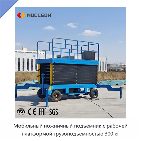 Мобильный ножничный подъёмник с рабочей платформой грузоподъёмностью 300 кг
