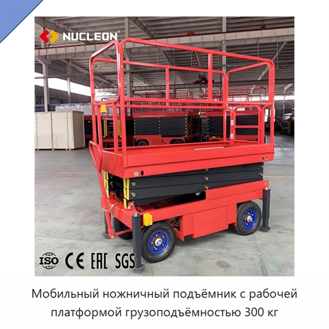 Мобильный ножничный подъёмник с рабочей платформой грузоподъёмностью 300 кг