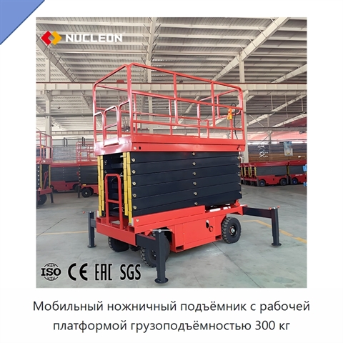 Мобильный ножничный подъёмник с рабочей платформой грузоподъёмностью 300 кг