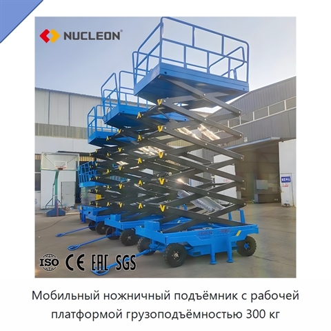 Мобильный ножничный подъёмник с рабочей платформой грузоподъёмностью 300 кг