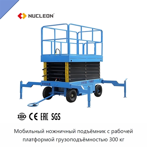 Мобильный ножничный подъёмник с рабочей платформой грузоподъёмностью 300 кг