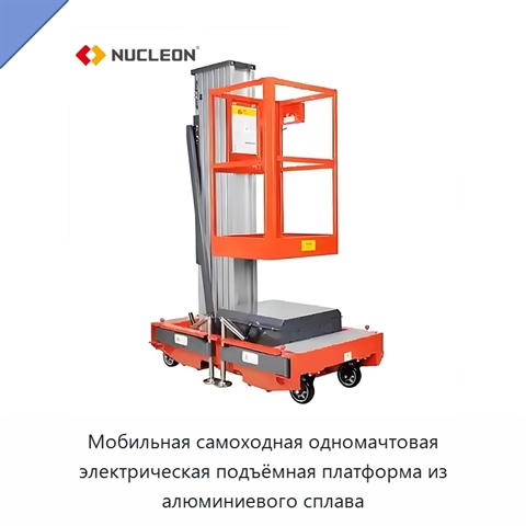 Мобильная самоходная одномачтовая электрическая подъёмная платформа из алюминиевого сплава