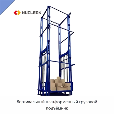 Вертикальный платформенный грузовой подъёмник