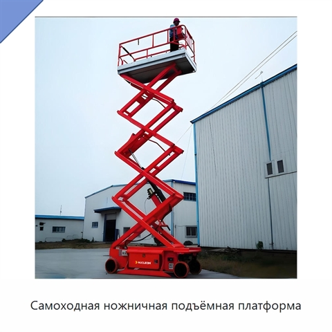 Самоходная ножничная подъёмная платформа