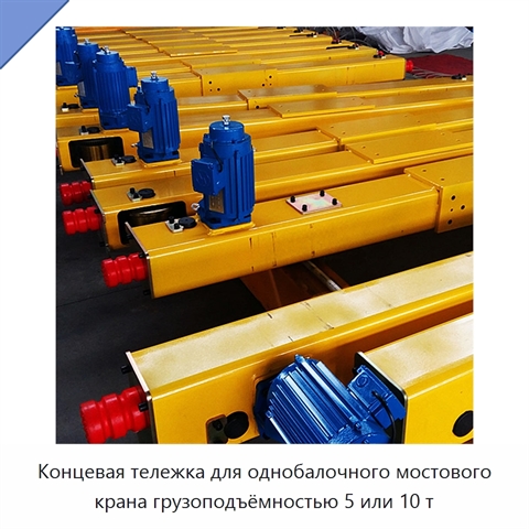 Концевая тележка для однобалочного мостового крана грузоподъёмностью 5 или 10 т
