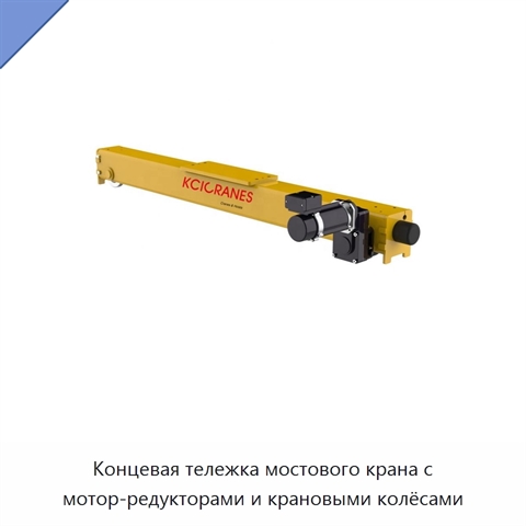Концевая тележка мостового крана с мотор-редукторами и крановыми колёсами