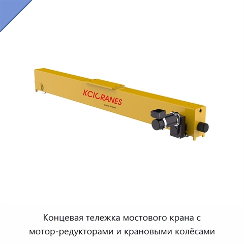 Концевая тележка мостового крана с мотор-редукторами и крановыми колёсами