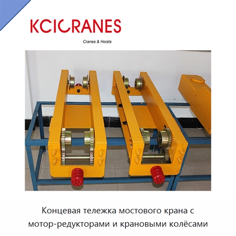 Концевая тележка мостового крана с мотор-редукторами и крановыми колёсами