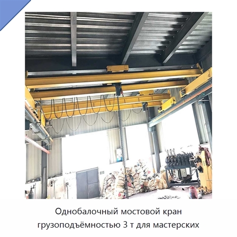 Однобалочный мостовой кран грузоподъёмностью 3 т для мастерских