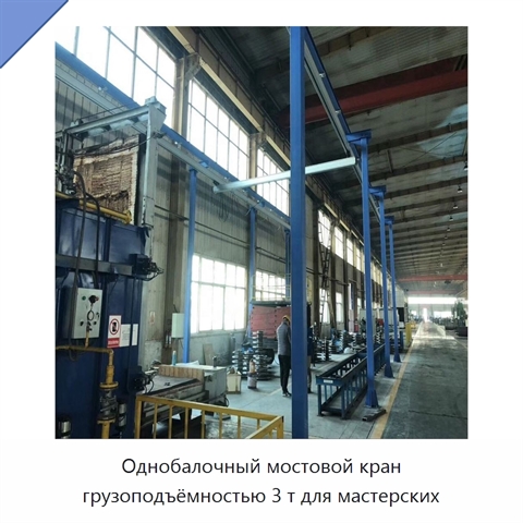 Однобалочный мостовой кран грузоподъёмностью 3 т для мастерских