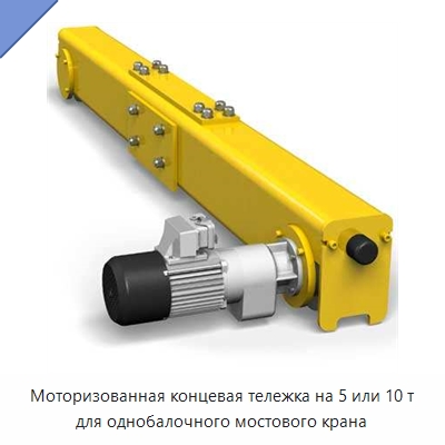 Моторизованная концевая тележка на 5 или 10 т для однобалочного мостового крана — Запчасти для строительной техники
