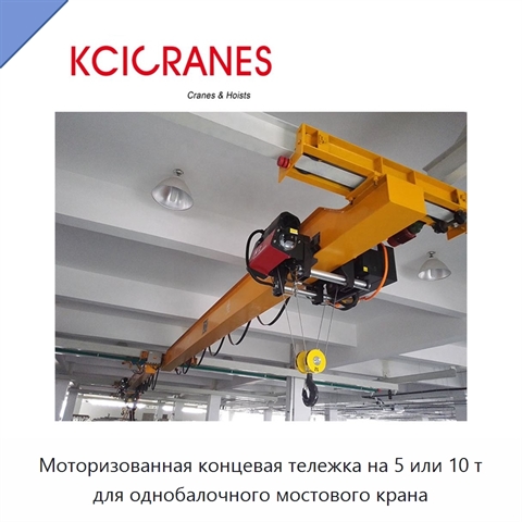 Моторизованная концевая тележка на 5 или 10 т для однобалочного мостового крана