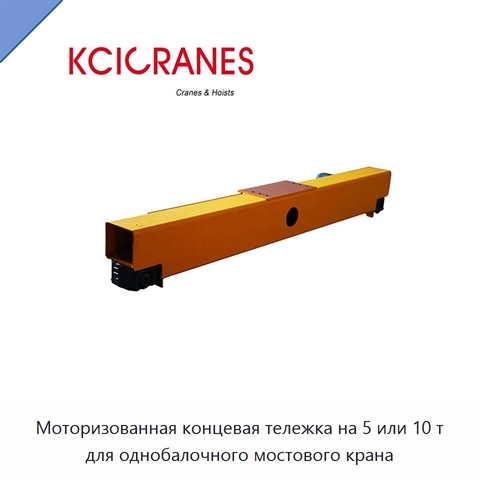 Моторизованная концевая тележка на 5 или 10 т для однобалочного мостового крана