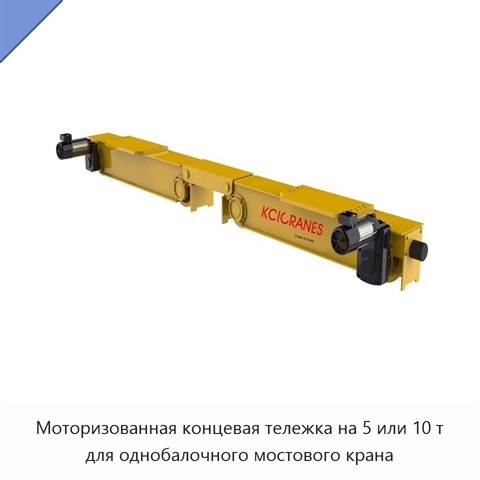 Моторизованная концевая тележка на 5 или 10 т для однобалочного мостового крана
