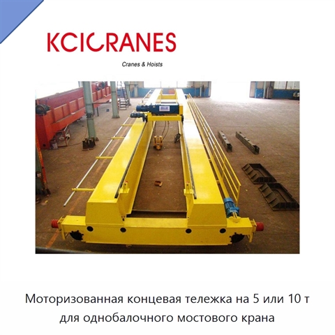Моторизованная концевая тележка на 5 или 10 т для однобалочного мостового крана