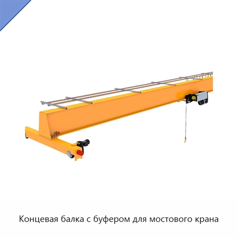 Концевая балка с буфером для мостового крана