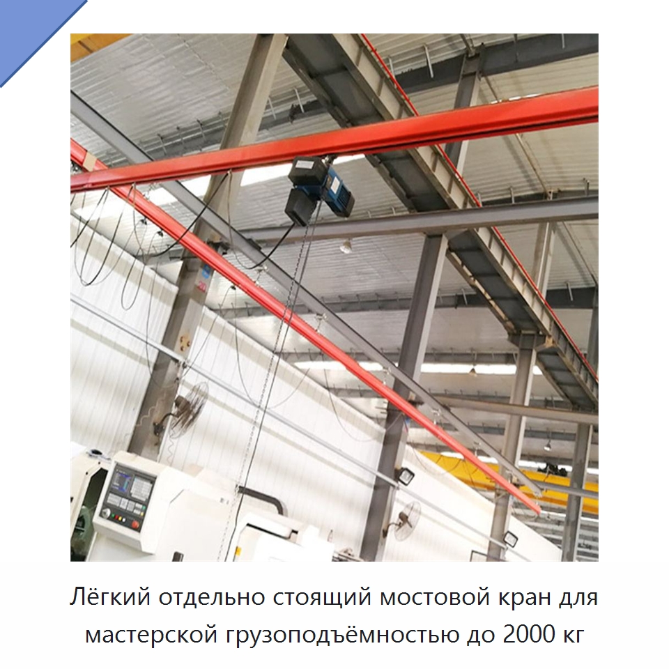 Лёгкий отдельно стоящий мостовой кран для мастерской грузоподъёмностью до 2000 кг — Краны