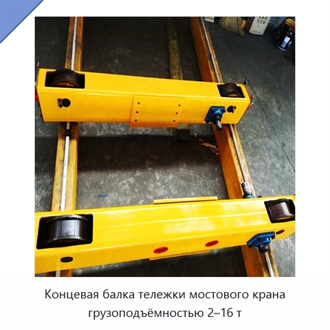 Концевая балка тележки мостового крана грузоподъёмностью 2–16 т