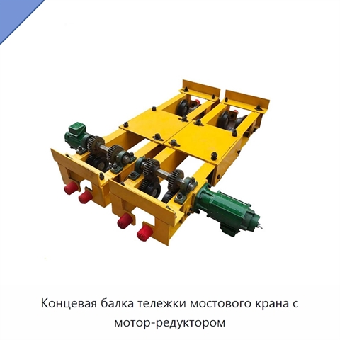 Концевая балка тележки мостового крана с мотор-редуктором