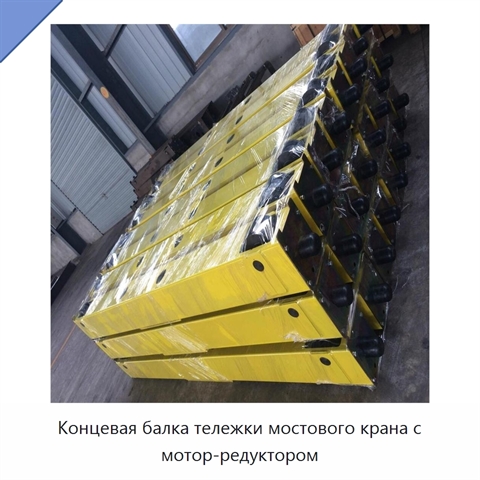 Концевая балка тележки мостового крана с мотор-редуктором