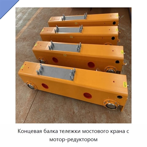 Концевая балка тележки мостового крана с мотор-редуктором