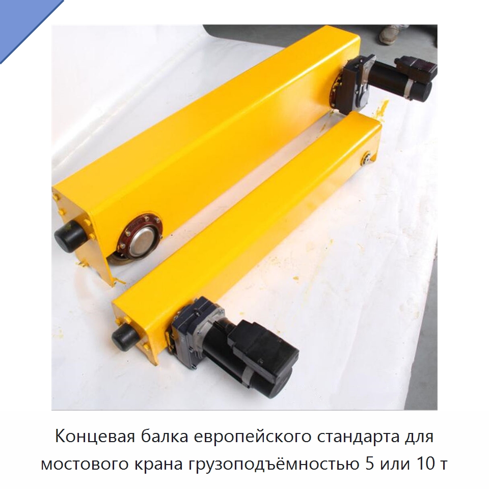 Концевая балка европейского стандарта для мостового крана грузоподъёмностью 5 или 10 т — Запчасти для строительной техники