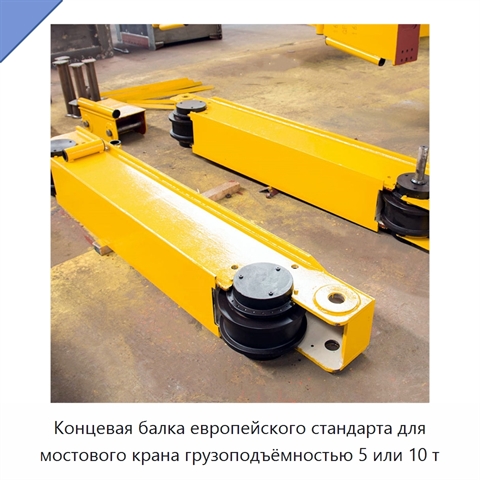 Концевая балка европейского стандарта для мостового крана грузоподъёмностью 5 или 10 т