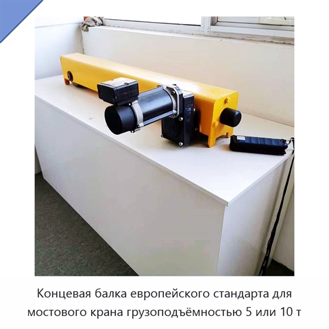 Концевая балка европейского стандарта для мостового крана грузоподъёмностью 5 или 10 т