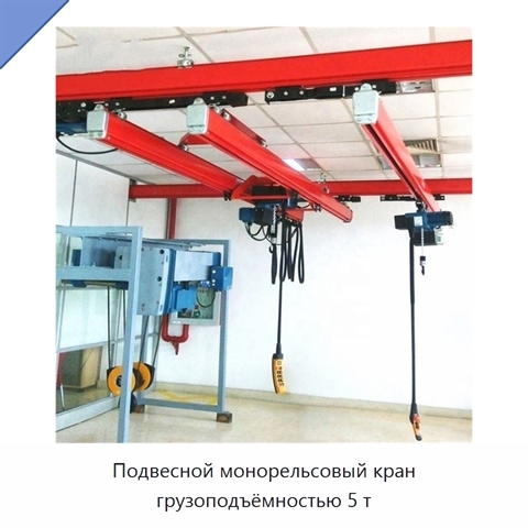 Подвесной монорельсовый кран грузоподъёмностью 5 т