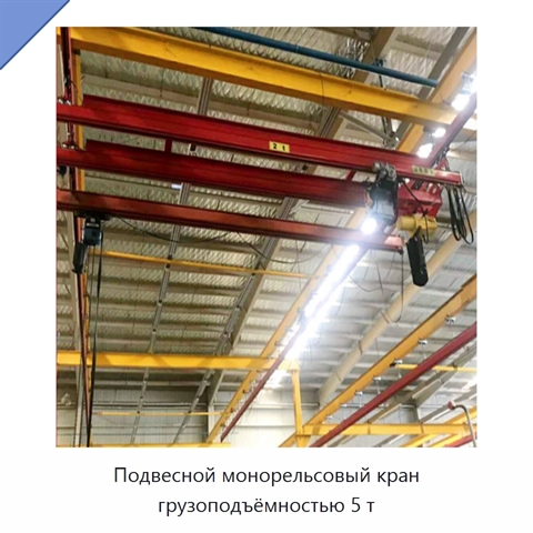 Подвесной монорельсовый кран грузоподъёмностью 5 т