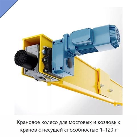 Крановое колесо для мостовых и козловых кранов с несущей способностью 1–120 т