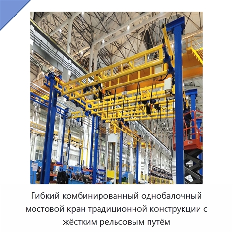 Гибкий комбинированный однобалочный мостовой кран традиционной конструкции с жёстким рельсовым путём