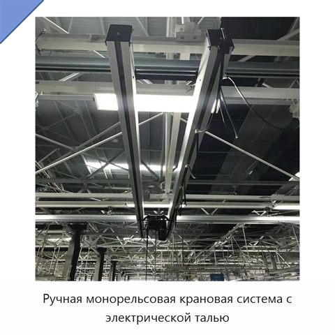 Ручная монорельсовая крановая система с электрической талью