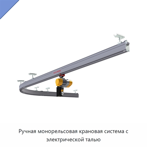 Ручная монорельсовая крановая система с электрической талью