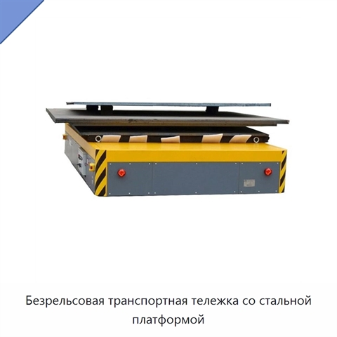 Безрельсовая транспортная тележка со стальной платформой