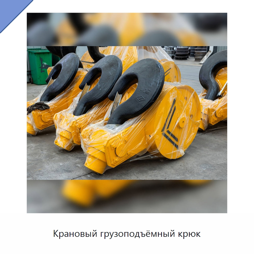 Крановый грузоподъёмный крюк — Комплектующие для подъемно-транспортного оборудования
