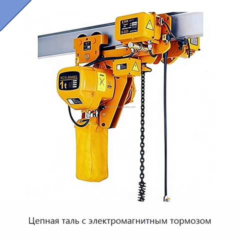 Цепная таль с электромагнитным тормозом