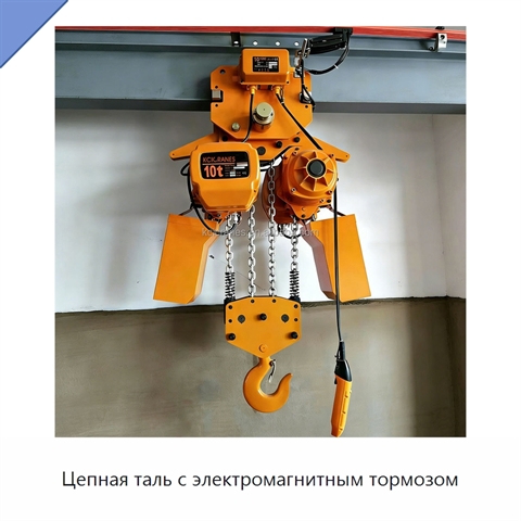 Цепная таль с электромагнитным тормозом