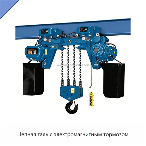Цепная таль с электромагнитным тормозом