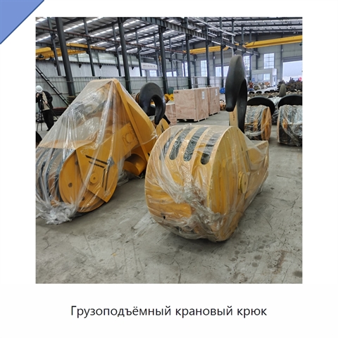 Грузоподъёмный крановый крюк