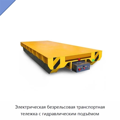 Электрическая безрельсовая транспортная тележка с гидравлическим подъёмом