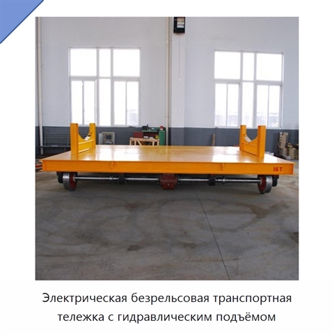 Электрическая безрельсовая транспортная тележка с гидравлическим подъёмом