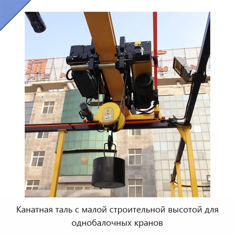 Канатная таль с малой строительной высотой для однобалочных кранов